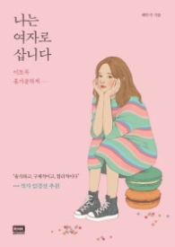 나는 여자로 삽니다